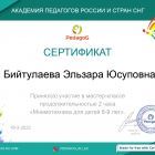 Certificate for Бийтулаева Эльзара Юсуповна for _Сертификат _Мнемотехника дл.jpg